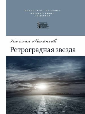 cover image of Ретроградная звезда (сборник)